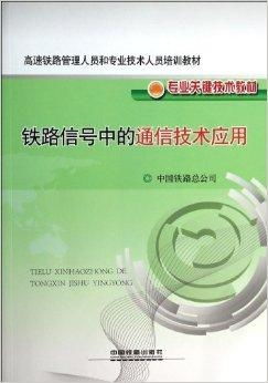 鐵路信號(hào)中的通信技術(shù)應(yīng)用與通信信號(hào)技術(shù)推廣服務(wù)